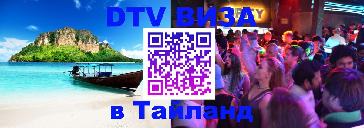 Оформить DTV визу в Тайланд Тамбов 