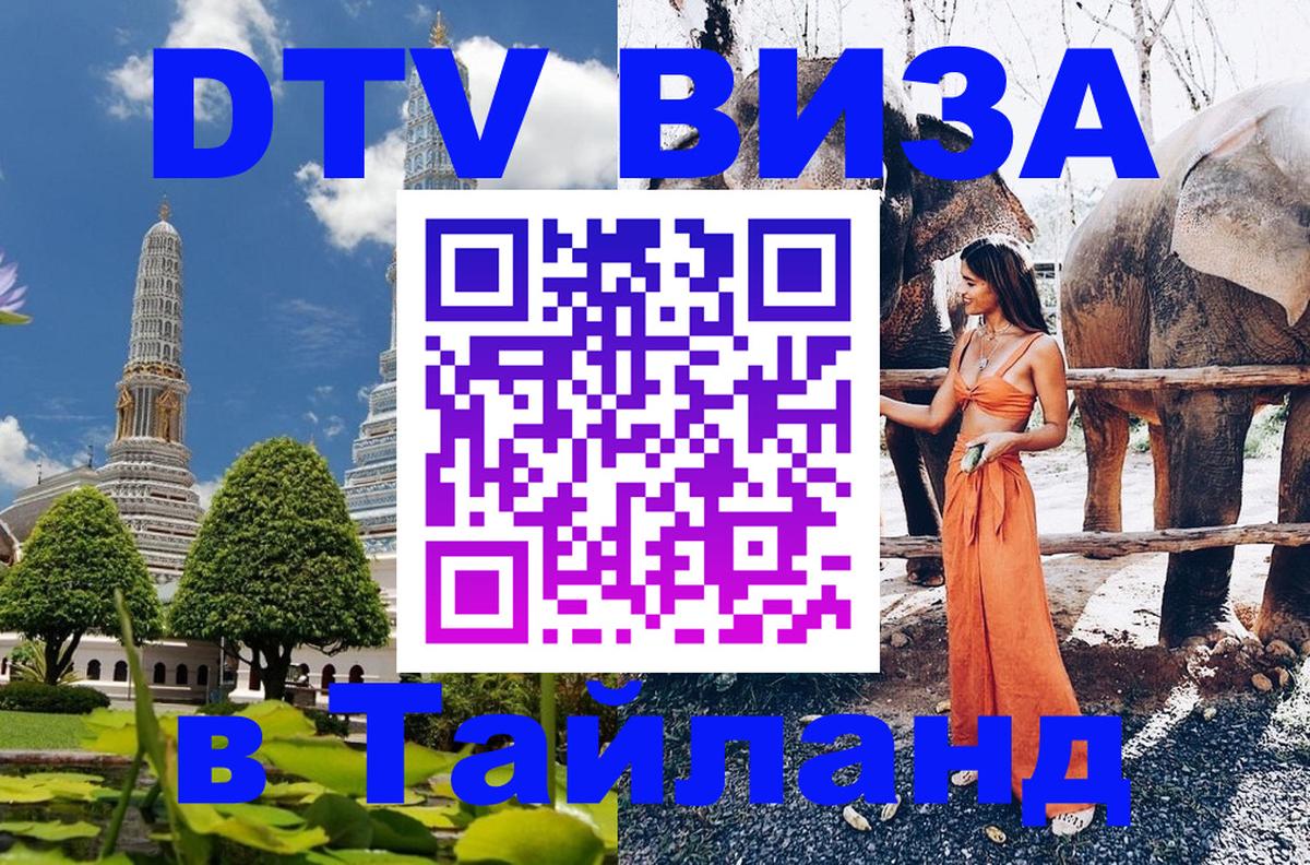 Стоимость и условия DTV визы — оформление в Таиланд под ключ - Тамбов 