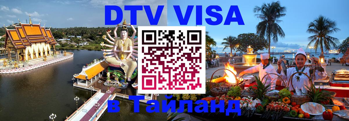 DTV виза Тайланд 